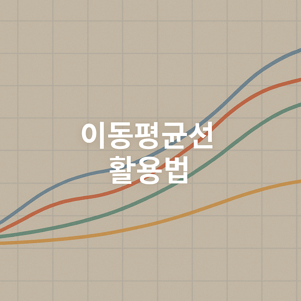 5&middot;20&middot;60&middot;120 이동평균선이 알려주는 진짜 매수&middot;매도 타이밍📊