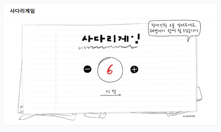 네이버 사다리타기