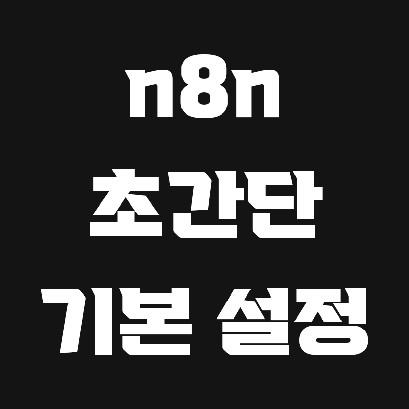 검정색 배경에 n8n 초간단 기본 설정이라고 흰색으로 적힌 썸네일
