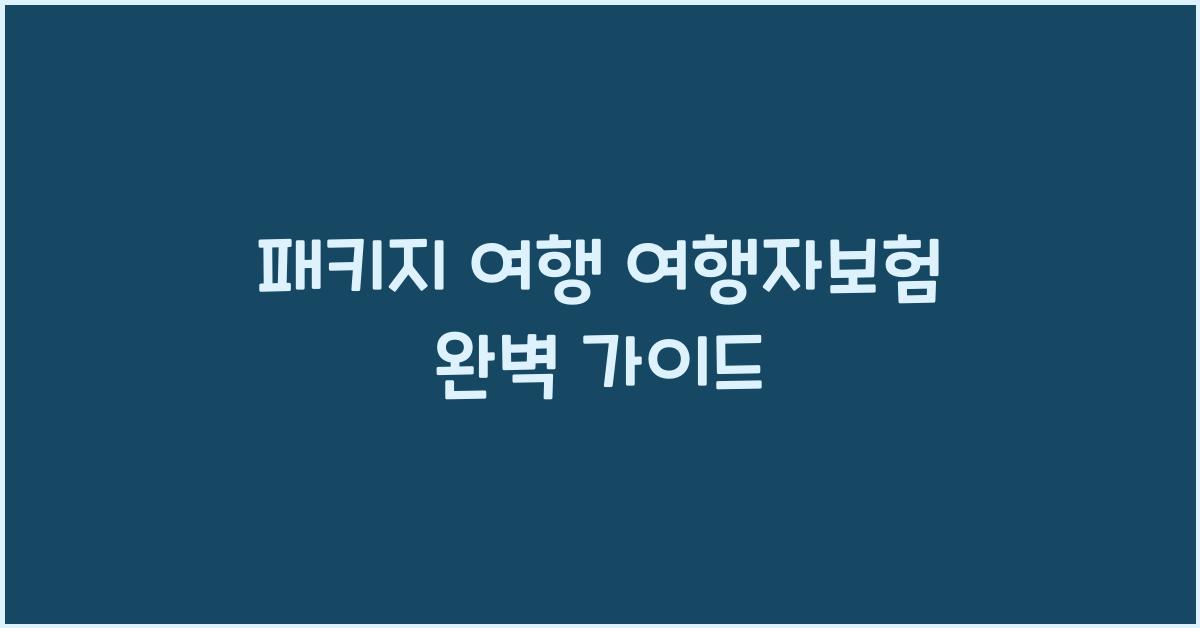 패키지 여행 여행자보험