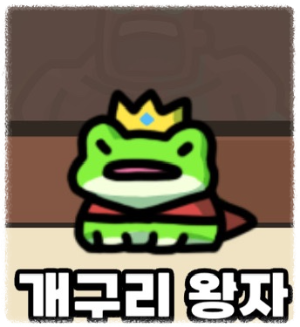 운빨존많겜 개구리왕자 이미지