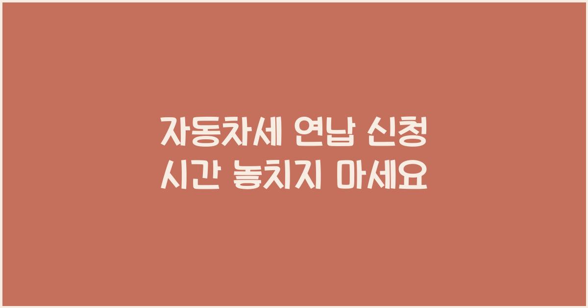 자동차세 연납 신청 시간