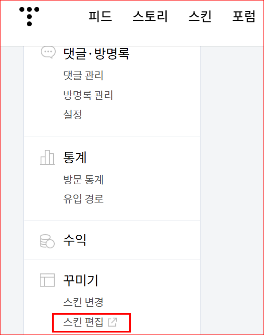 티스토리 스킨편집 메뉴
