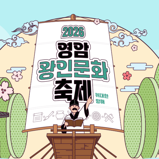 봄꽃과 역사의 만남, 영암 왕인문화축제 완전 정복