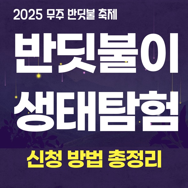 무주반딧불축제, 반딧불이생태탐험, 무주여행, 무주가볼만한곳, 전북축제, 가을여행, 여름여행, 가족체험여행, 아이와가볼만한곳, 무주리조트여행, 반딧불이체험, 무주1박2일,무주반디랜드