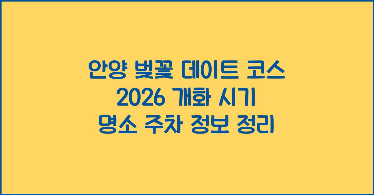 안양 벚꽃 데이트 코스