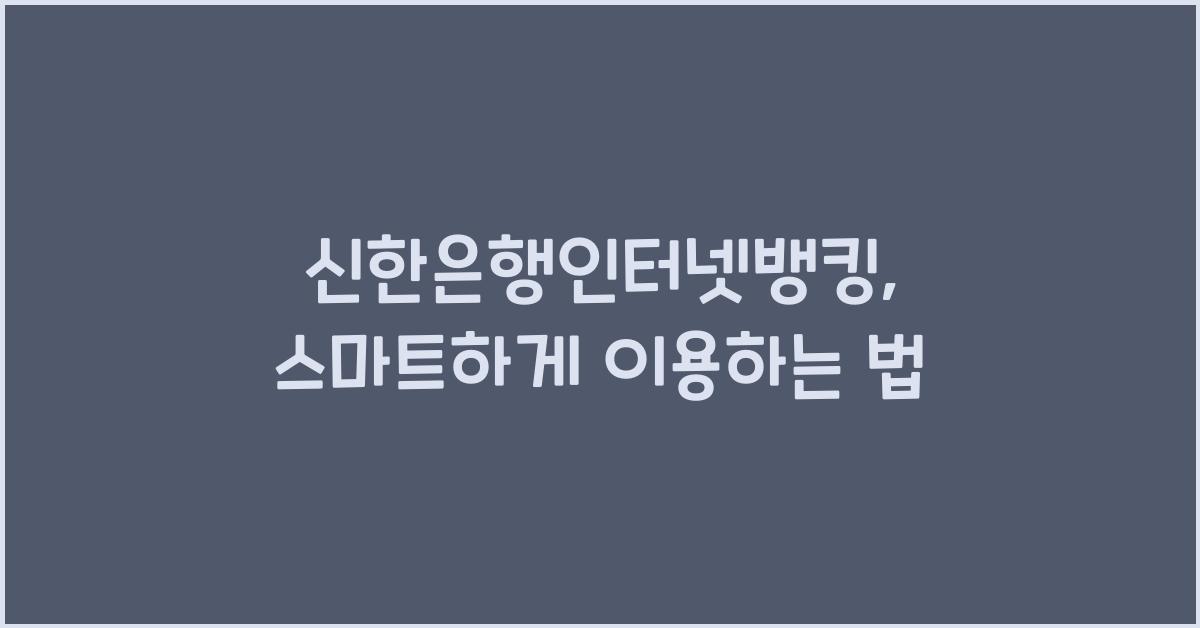 신한은행인터넷뱅킹