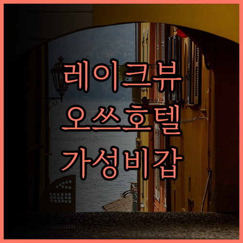 레이크 비와 오쓰 프린스 호텔.. 호