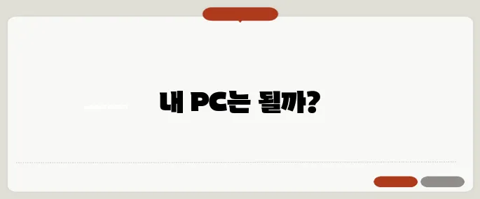윈도우11 무료 업데이트 가능한 PC 확인 방법
