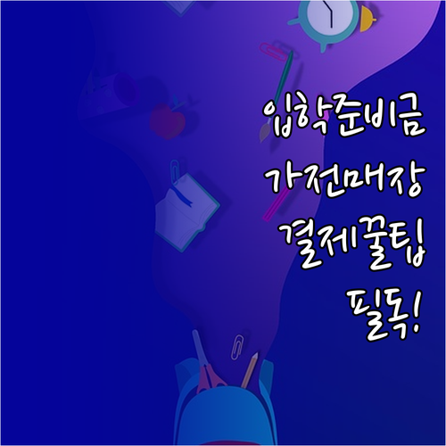 서울시 입학준비금 가전 매장 결제 방..