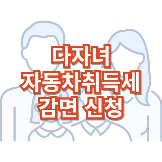 다자녀-자동차-취득세-감면-신청
