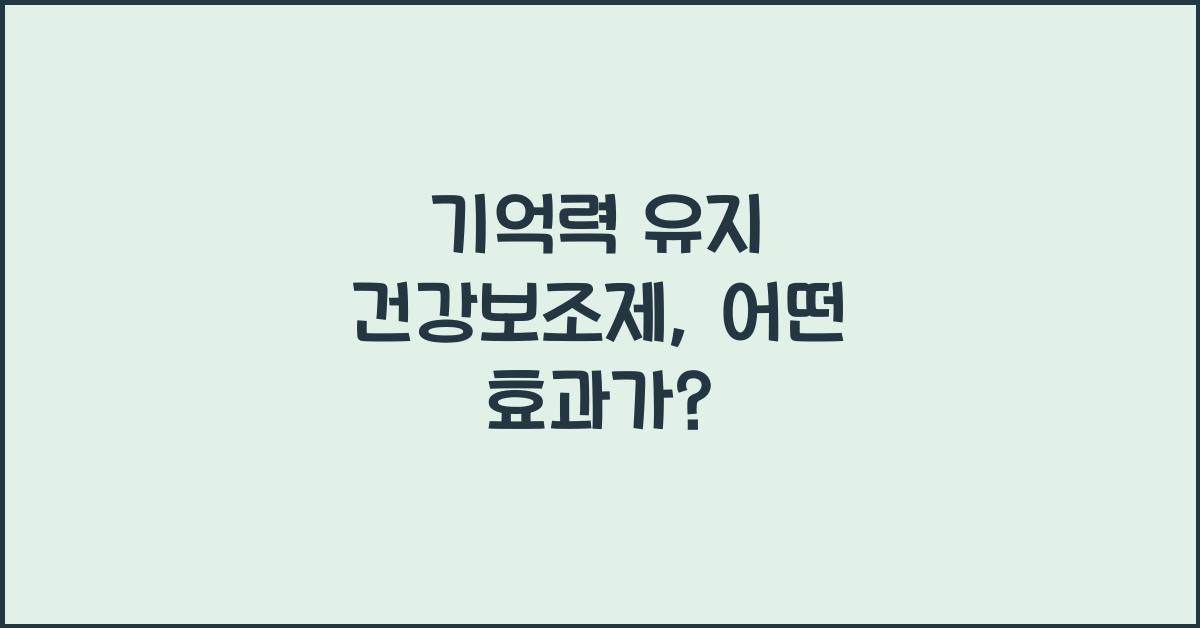 기억력 유지 건강보조제