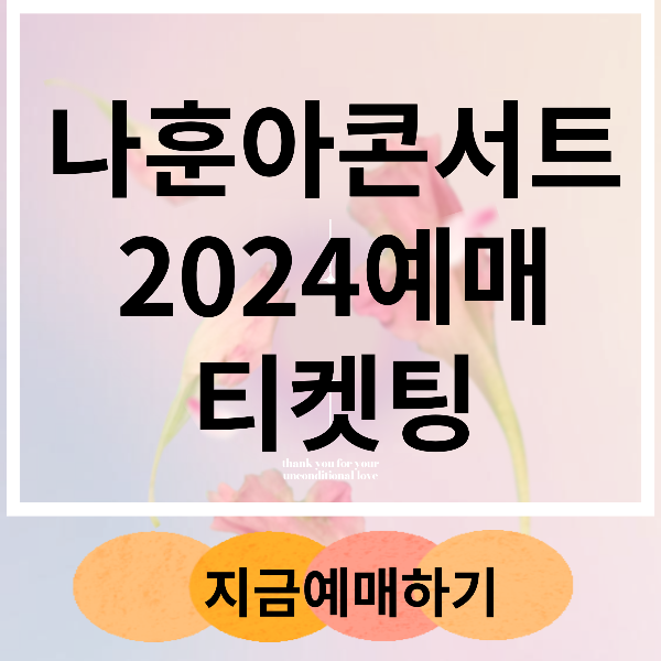 나훈아콘서트2024예매티켓팅
