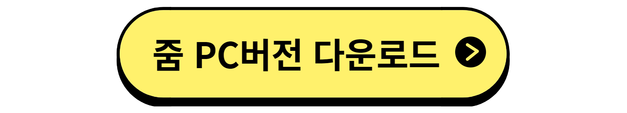 줌 zoom PC 버전 다운로드