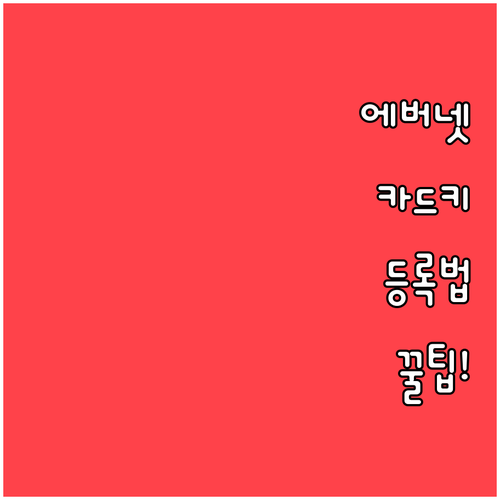 에버넷 도어락 카드키 등록 모드 진입..