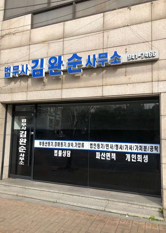 김완순법무사사무소