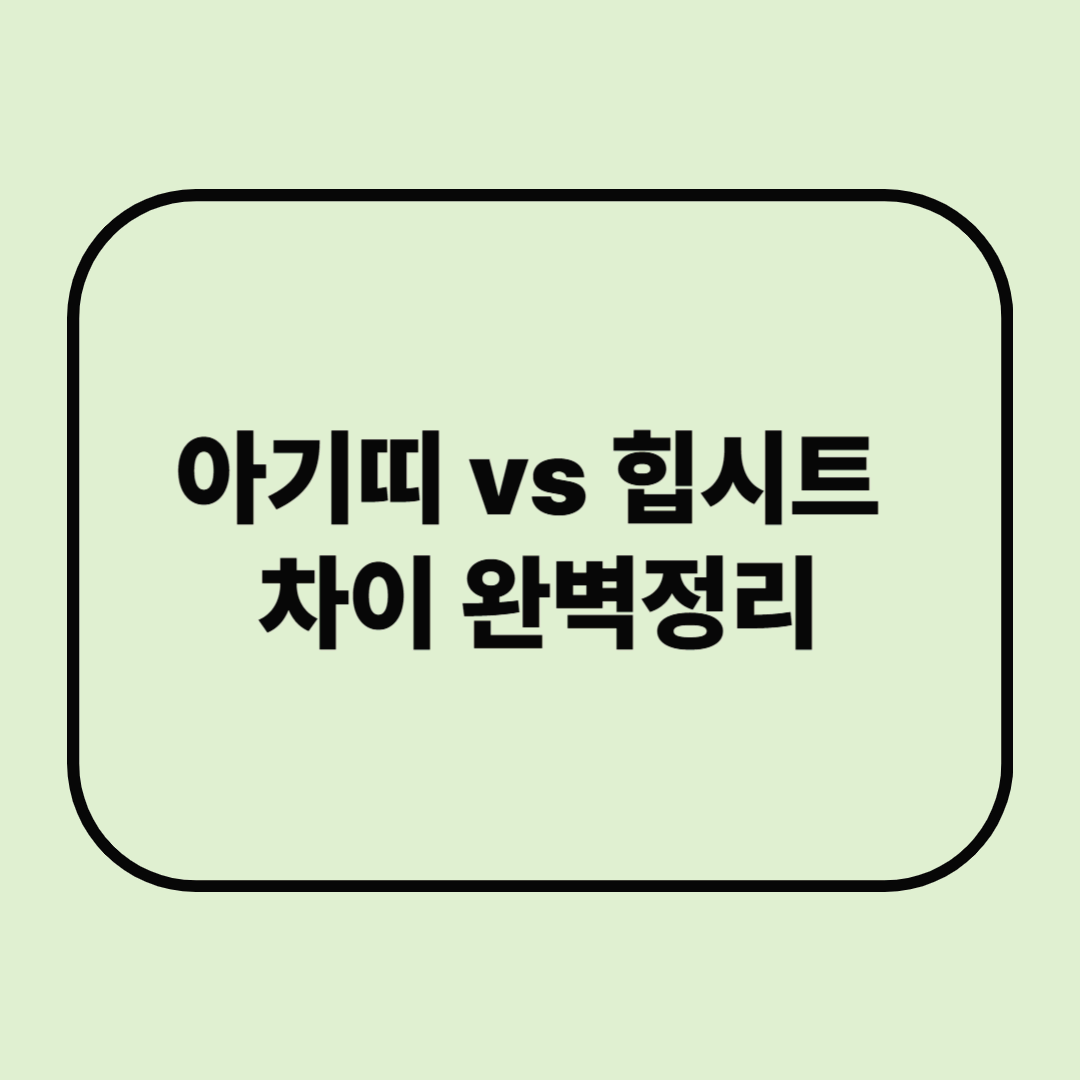 아기띠 vs 힙시트 차이 완벽정리! 체형별 추천 모델까지 (2025년 최신판)