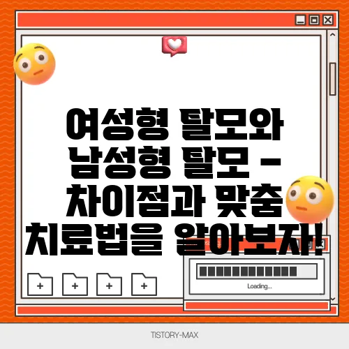 여성형 탈모와 남성형 탈모 – 차이점과 맞춤 치료법을 알아보자!