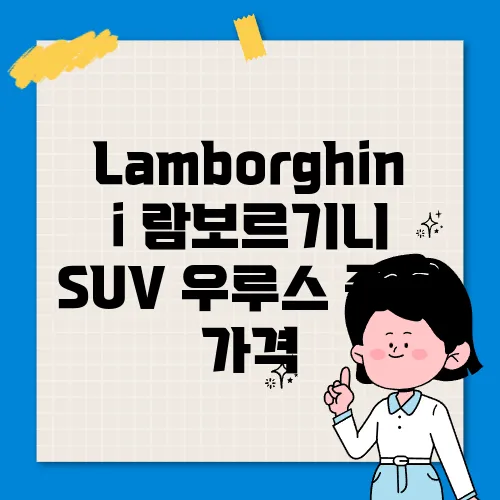 Lamborghini 람보르기니 SUV 우루스 종류 가격