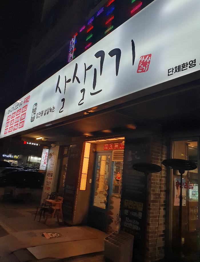 대전 무한리필 고기집 살살고기 간판