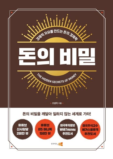 돈의비밀