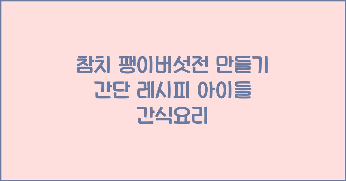 참치 팽이버섯전 만들기
