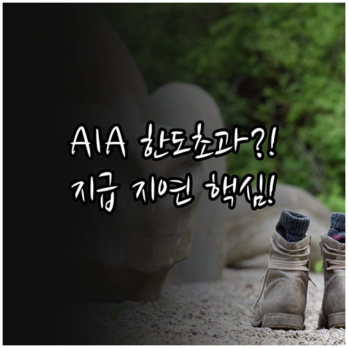AIA생명 모바일 청구 한도 초과 시..