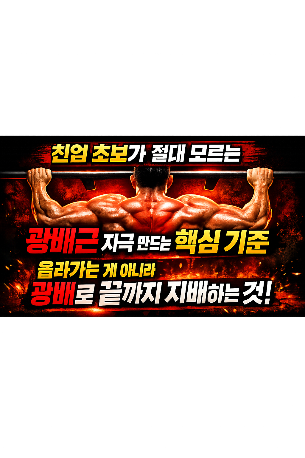 친업 초보가 절대 모르는 광배근 자극 만드는 핵심 기준