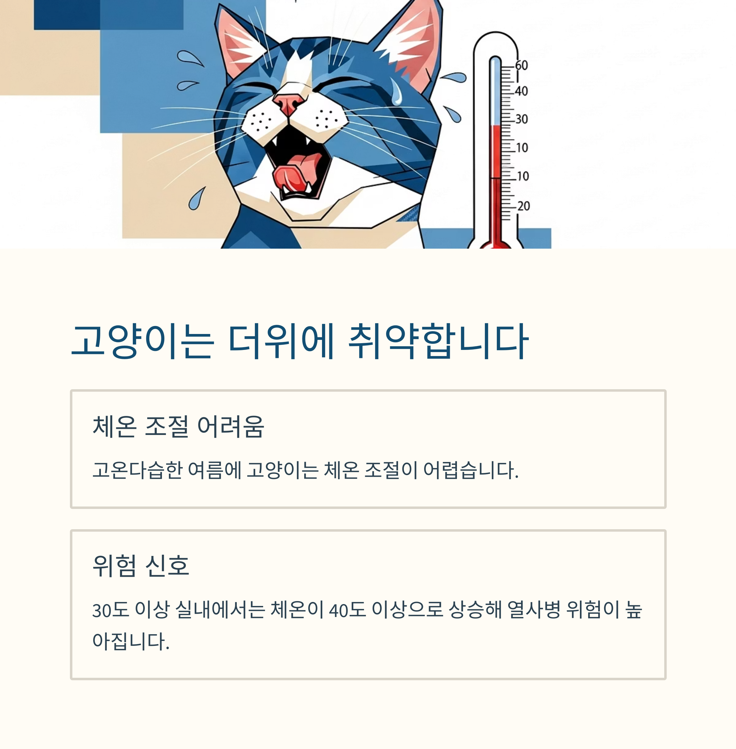 고양이는 더위에 취약합니다
