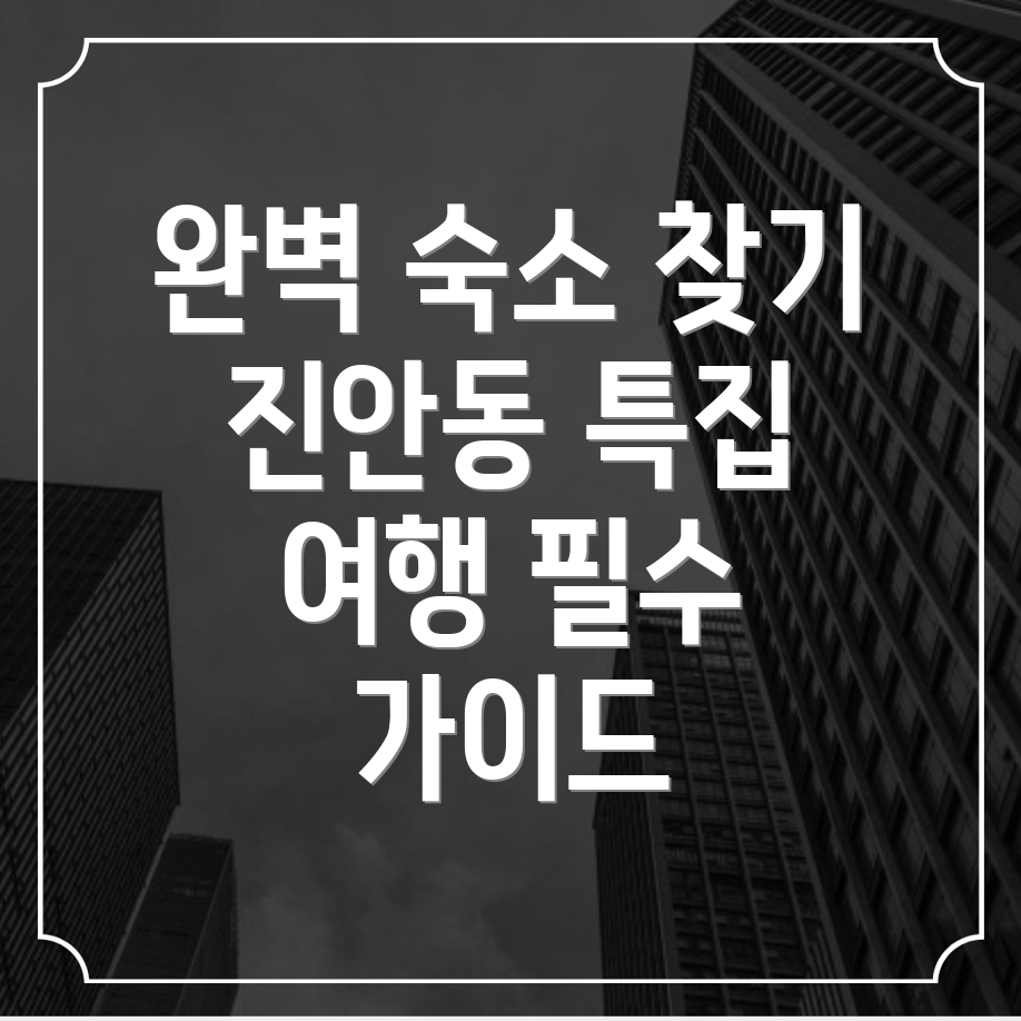 화성시 진안동 숙소