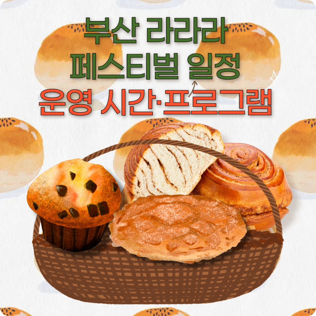 2026 부산 라라라 페스티벌 이미지