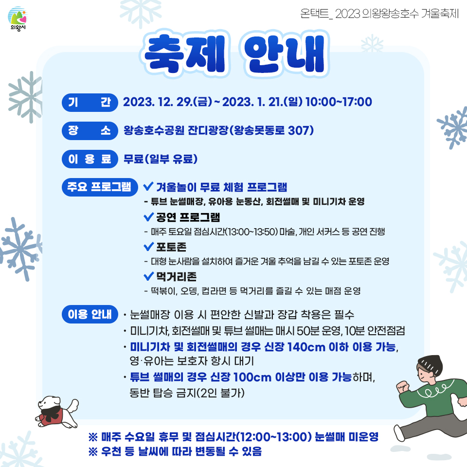 의왕왕호송호수 겨울축제 겨울아 놀자 기본일정