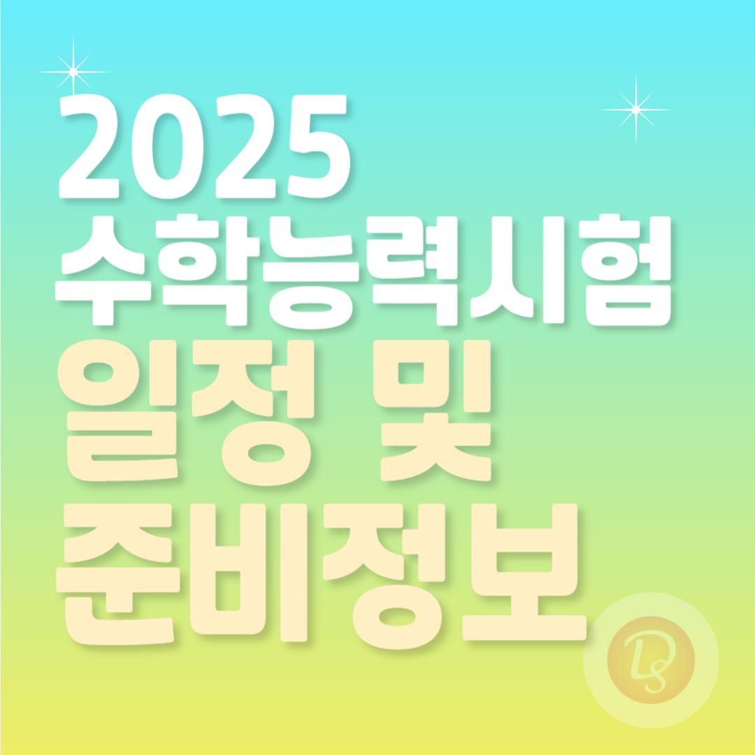 2025 수학능력시험 일정 및 준비정보