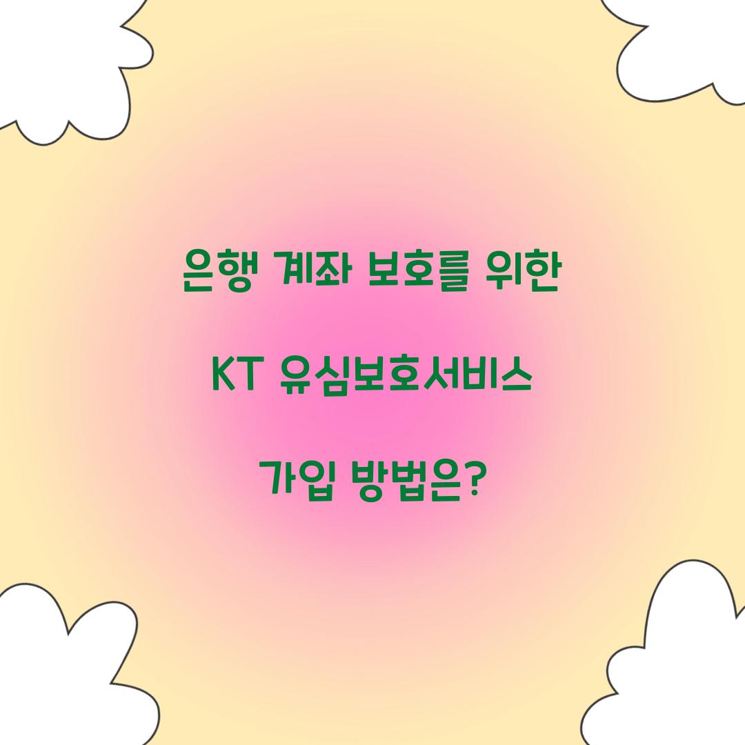 은행 계좌 보호를 위한 KT 유심보호서비스 가입