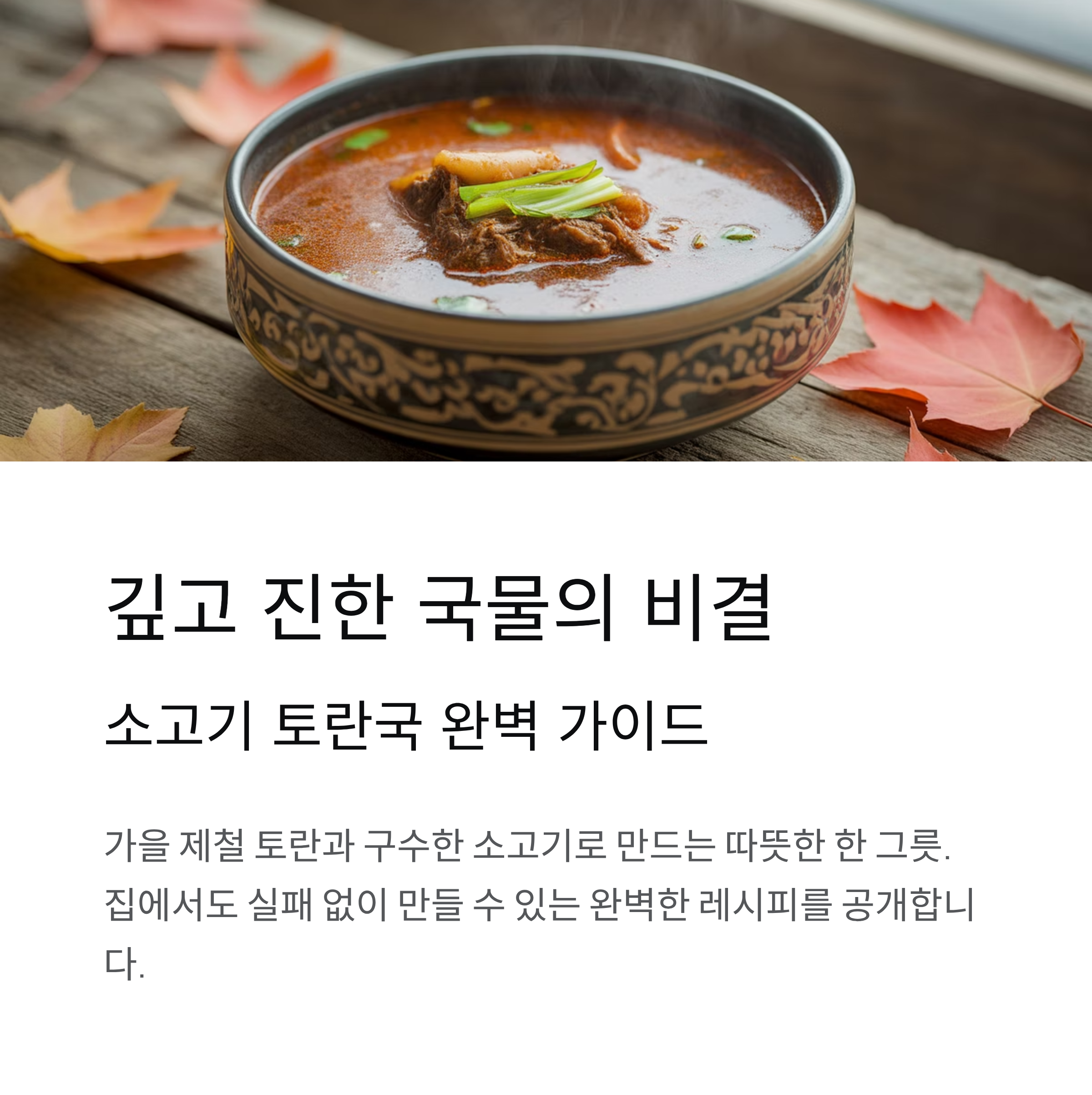 깊고 진한 국물의 비결, 소고기 토란국 끓이는 법 완벽 가이드
