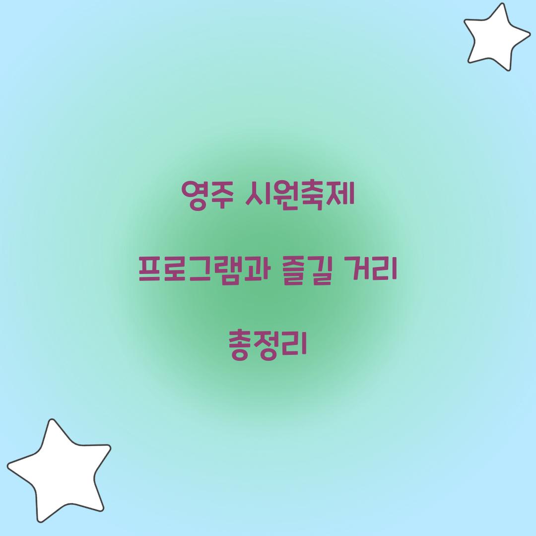 영주 시원축제