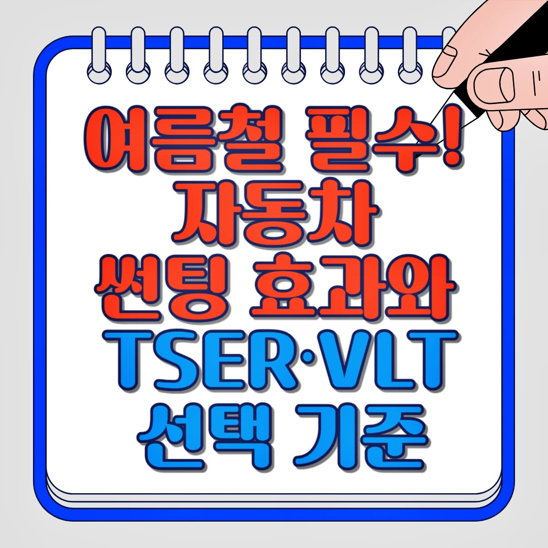 여름철 필수! 자동차 썬팅 효과와 TSER, VLT 선택 기준
