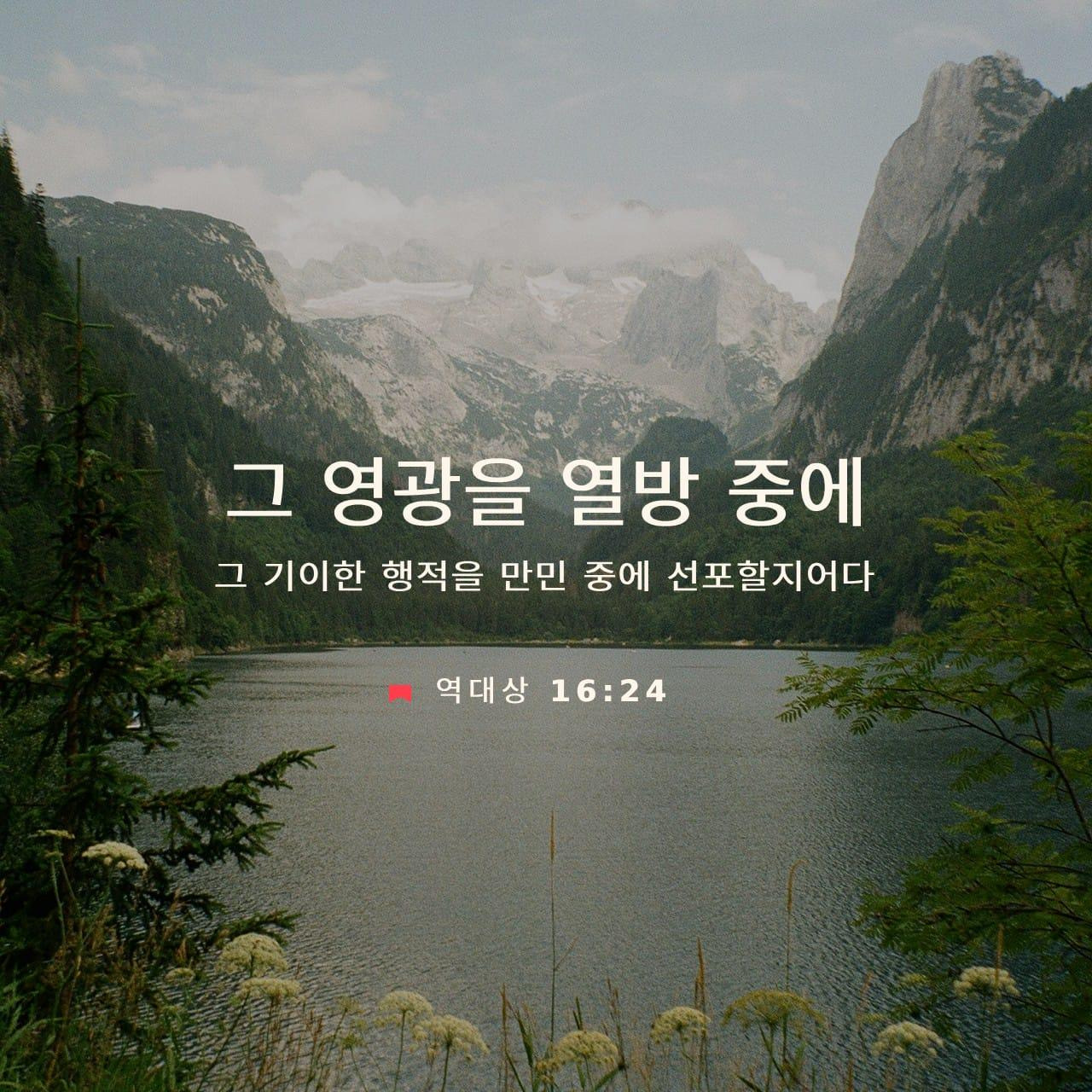 역대상16절24절말씀