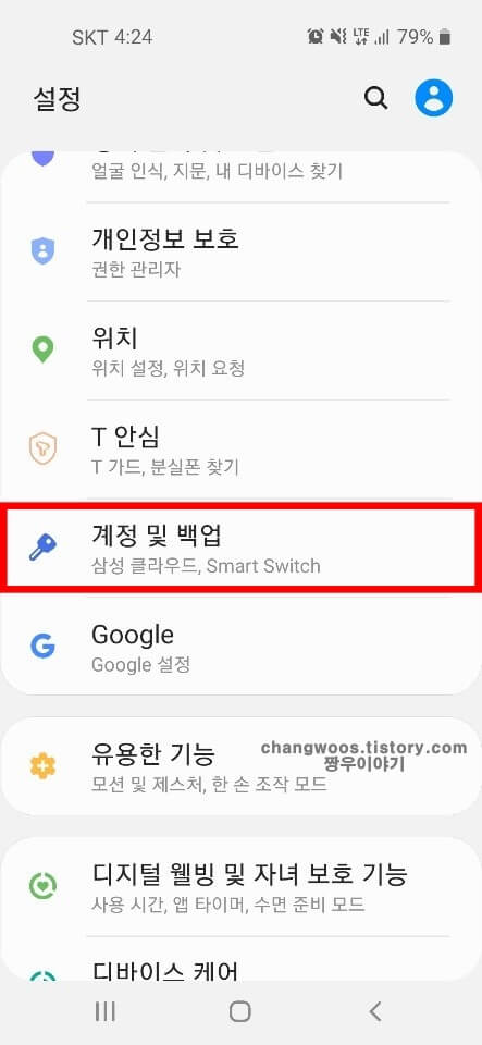 계정-및-백업-메뉴-선택