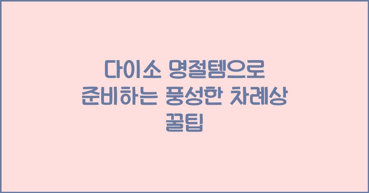 다이소 명절템