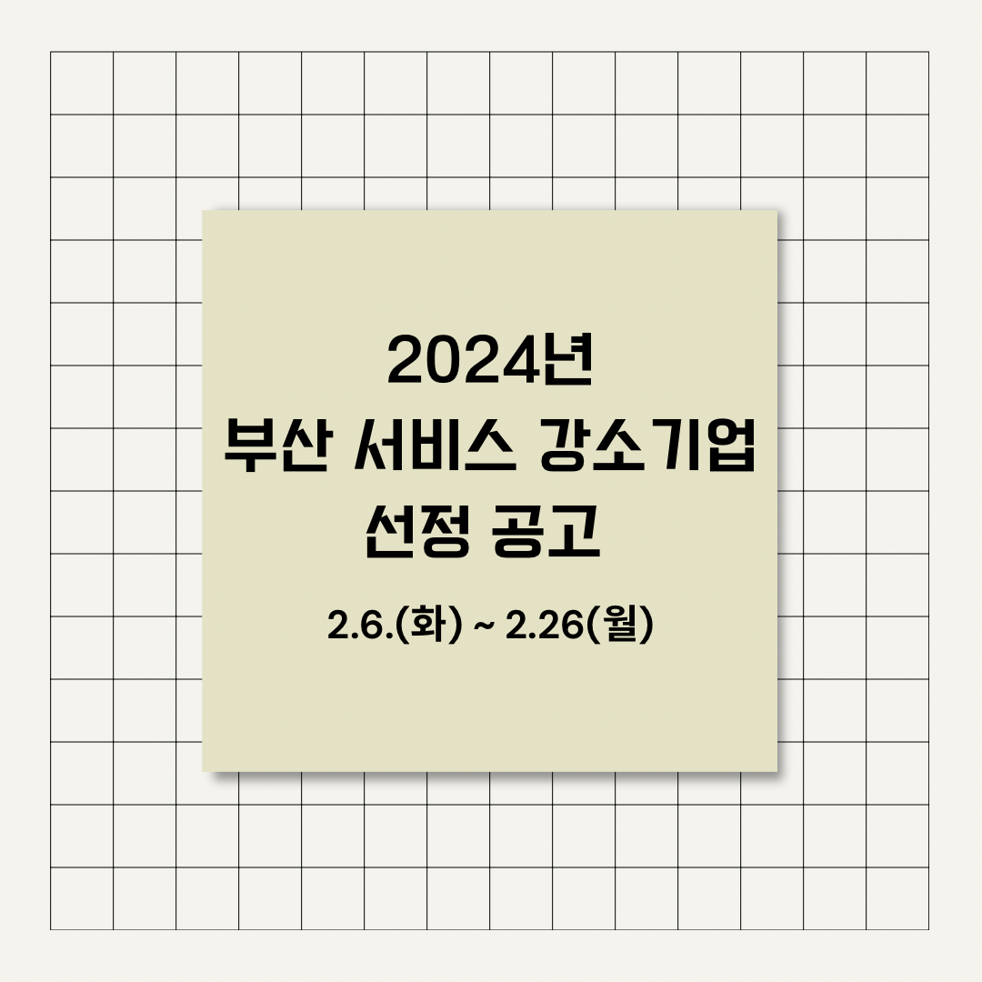 2024년 부산 서비스 강소기업 선정 공고
