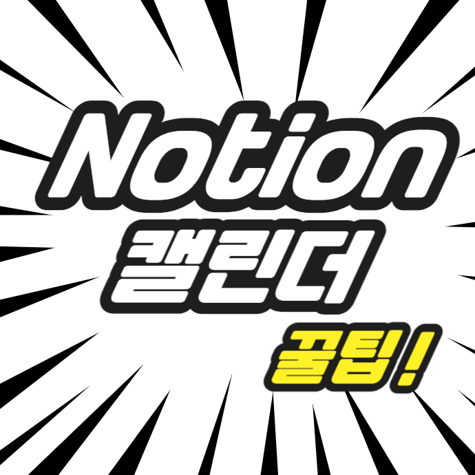 노션캘린더 구글캘린더 동기화 연동 꿀팁