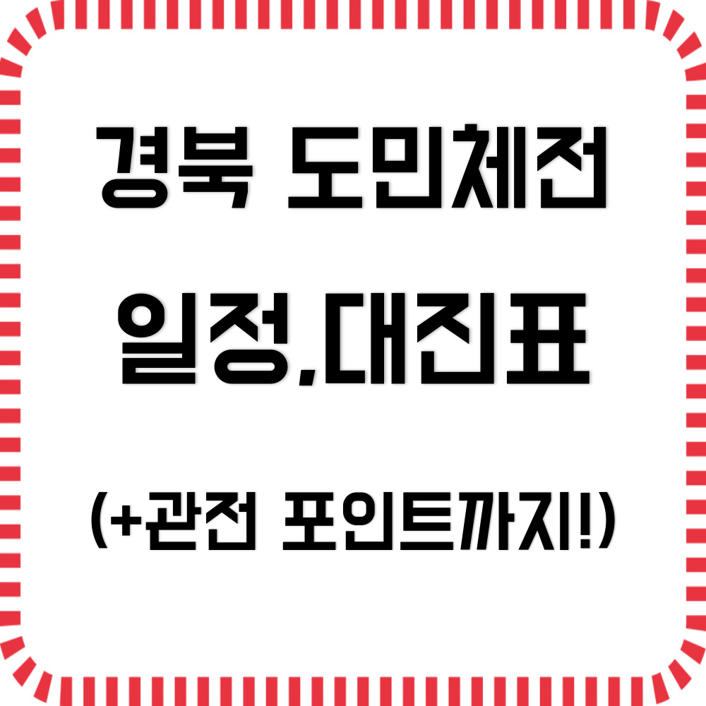 경북 도민체전 일정 2025