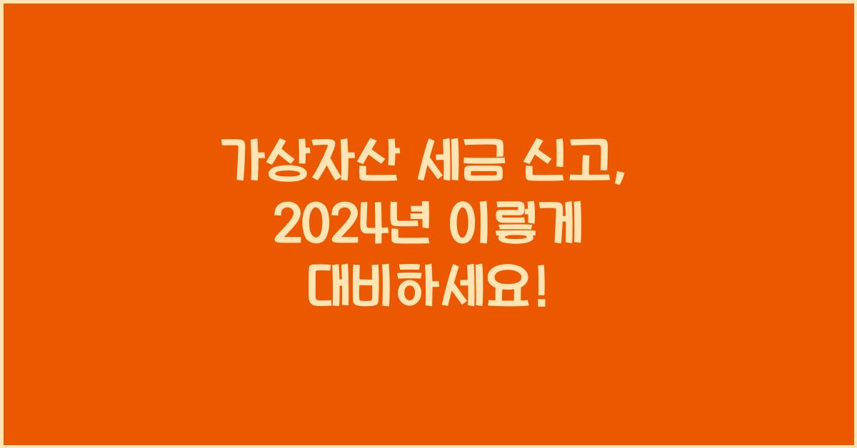 가상자산 세금 신고
