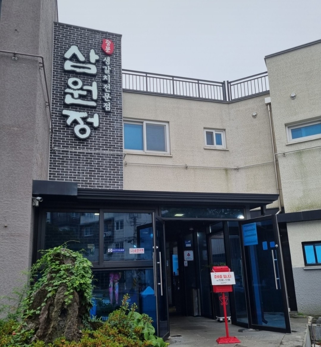 제주 삼원정