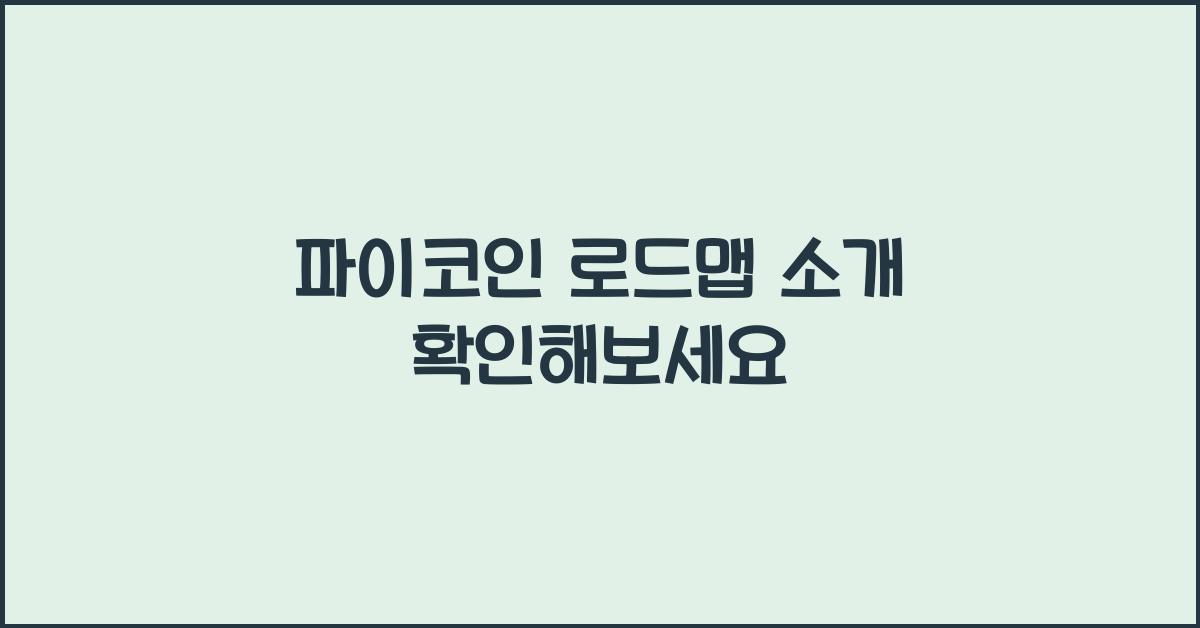 파이코인 로드맵 소개