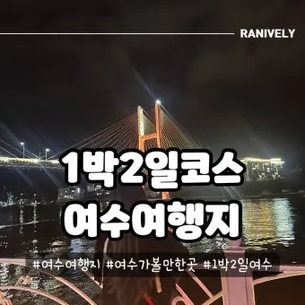 여수 여행코스 추천 여름 야경과 케이블카 일정 완벽 정리_20