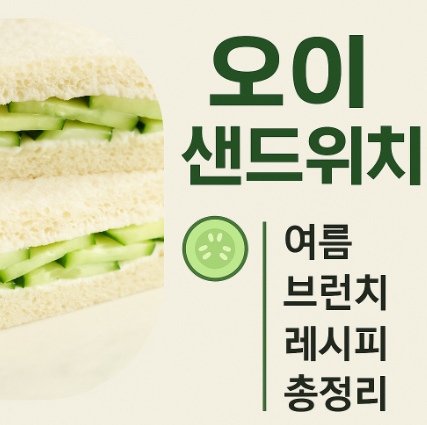 오이샌드위치 만들기