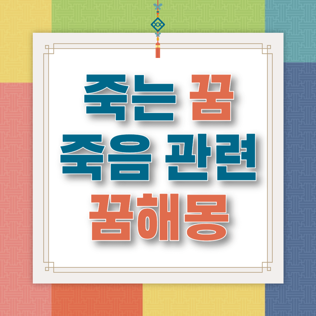 죽는 꿈해몽 죽은사람이나오는 꿈해몽