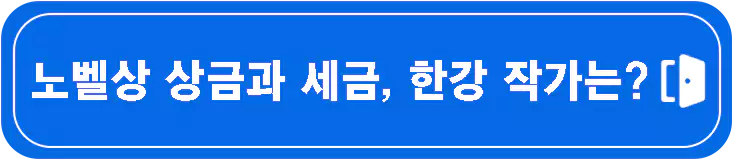 한강-노벨문학상-작가-프로필-총정리